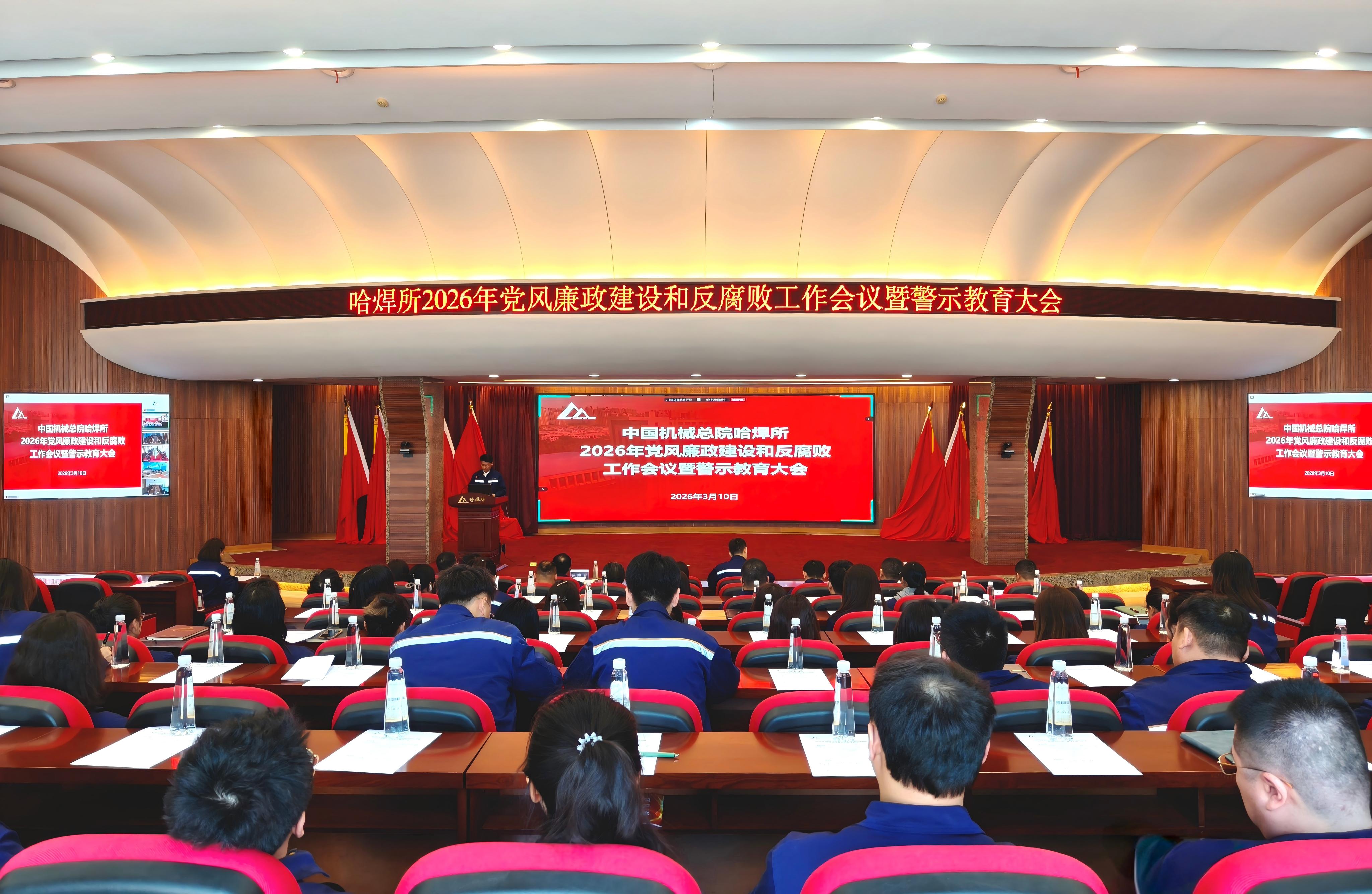 哈焊所召開2026年黨風(fēng)廉政建設(shè)和反腐敗工作會議暨警示教育大會